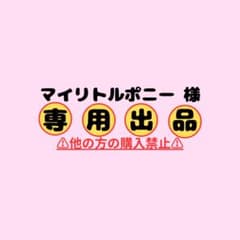 マイリトルポニー様 ⚠専用出品⚠のサムネイル