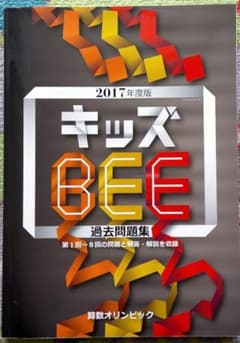2017年度版 キッズBEE 過去問題集 算数オリンピックのサムネイル