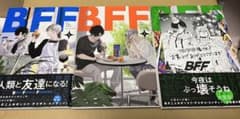 メルカリ市価格【新品・未読・一部初版】BFF 1・2・3巻のサムネイル