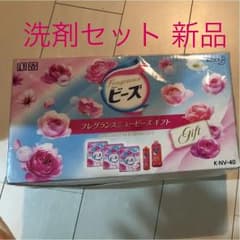 洗剤セット ニュービーズのサムネイル
