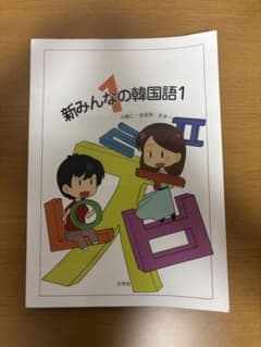 新みんなの韓国語1のサムネイル