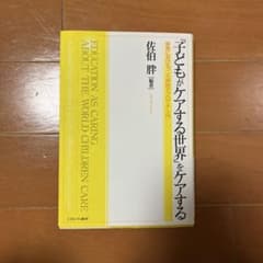 子どもがケアする世界をケアする 佐伯胖のサムネイル