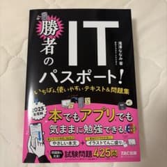 2025年度版 勝者のITパスポート! いちばん使いやすいテキスト&問題集のサムネイル