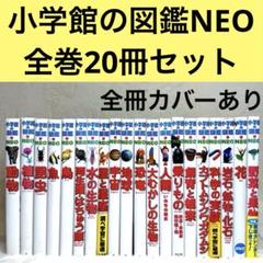 良品・カバーあり】小学館の図鑑NEO 全巻20冊セット - メルカリ
