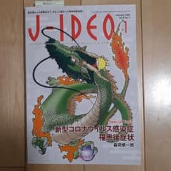 J-IDEO (ジェイ・イデオ) Vol.8 No.1 新型コロナウイルス感染…のサムネイル