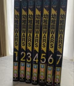 幼稚園WARS 1-7巻セット
