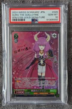 断頭台のアウラ　SP PSA10 ② m82206319710_1.jpg?1716633183