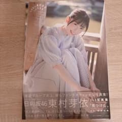 日向坂46 東村芽依 1st写真集 「見つけた」のサムネイル