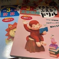 できる！！がふえる⤴︎ドリル 小学3年生のサムネイル
