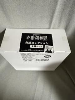 未開封】呪術廻戦展 色紙コレクション 全種セット（全24種入り