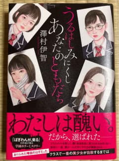うるはしみにくし あなたのともだちのサムネイル