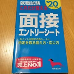 就職試験 これだけ覚える 面接エントリーシート 20年版 成美堂出版のサムネイル