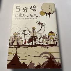 5分後に意外な結末ex チョコレート色のビターエンドのサムネイル