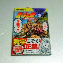北斗の拳 イチゴ味 3巻のサムネイル