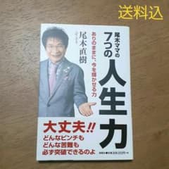 【送料込】尾木ママの7つの人生力 : ありのままに、今を輝かせる力のサムネイル
