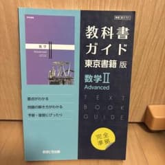 東書版ガイド701数学ⅡAdvancedのサムネイル