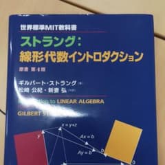 世界標準MIT教科書 ストラング:線形代数イントロダクションのサムネイル