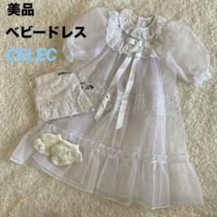 美品 CELEC ホワイト ベビードレスセット45〜73cm 3〜9.5kg用 - メルカリ