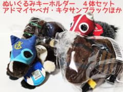 アドマイヤベガ　キタサンブラックほか　ぬいぐるみキーホルダー　ウマ娘　競馬のサムネイル