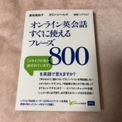 オンライン英会話すぐに使えるフレーズ800のサムネイル