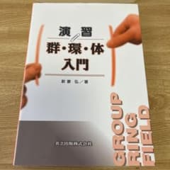 演習 群・環・体入門のサムネイル