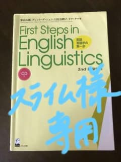 First steps in English linguistics 英語言語…のサムネイル
