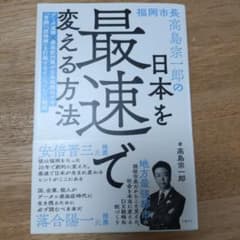 高島宗一郎 日本を最速で変える方法のサムネイル