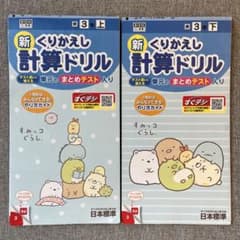 【未記入】すみっコぐらし 小学３年生　くりかえし　計算ドリル 上・下セット