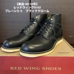 レッドウィング 8165 プレーントゥ ブラッククローム 10D 美品•9D•10年】レッドウィング8165プレーントゥ ブラッククローム