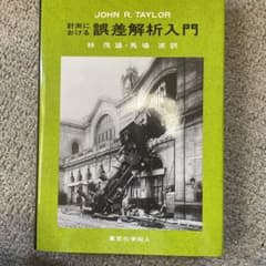 計測における誤差解析入門のサムネイル