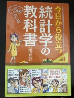 今日から役立つ 統計学の教科書のサムネイル