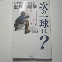 野球脳を鍛える 配球問題集 次の一球は？ 川村卓のサムネイル