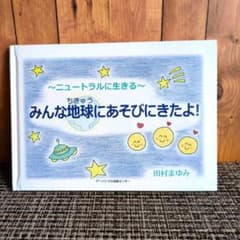 【絵本】みんな地球にあそびにきたよ　ニュートラルに生きる 田村まゆみ 読み聞かせのサムネイル