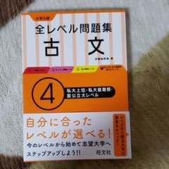 大学入試 全レベル問題集 古文 4私大上位・私大最難関・国公立大のサムネイル
