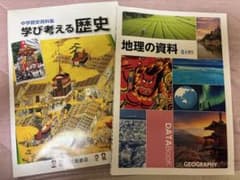 中学歴史資料集 学び考える歴史 地理の資料 2冊セット - 3