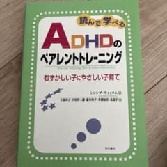 読んで学べるADHDのペアレントトレーニング : むずかしい子にやさしい子育てのサムネイル