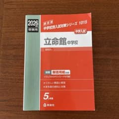 2026年度 立命館中学校 過去問のサムネイル