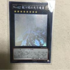 遊戯王 銀河眼の光子竜皇のサムネイル