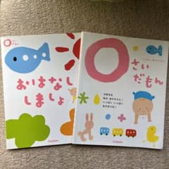 セット　ふれあい親子のほん 0さいだもん　おはなししましょのサムネイル
