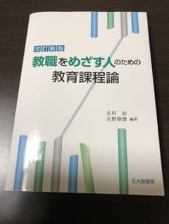 教職をめざす人のための教育課程論のサムネイル