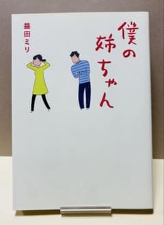⭐︎匿名配送⭐︎僕の姉ちゃん（A5判）益田ミリのサムネイル