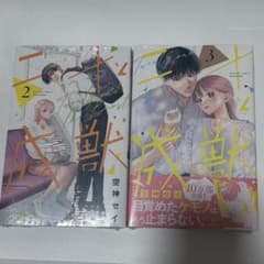 二十歳と成獣　2巻　3巻のサムネイル