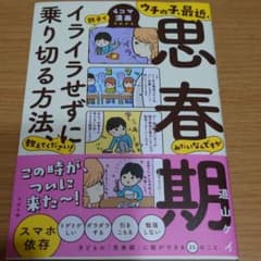 ウチの子、最近、思春期みたいなんですが親子でイライラせずに乗り切る方法、教えて…のサムネイル