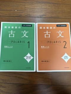 岡本梨奈の古文ポラリス 1 基礎レベル 2 標準レベル 2冊セット！！のサムネイル