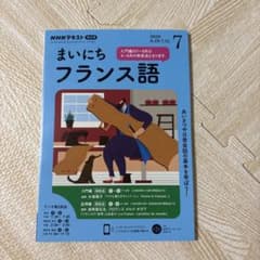NHKテキスト まいにちフランス語 7月号 2020のサムネイル