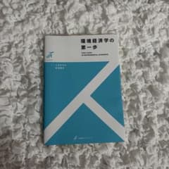 環境経済学の第一歩 美品 新品のサムネイル