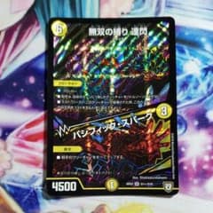 デュエルマスターズ 無双の縛り 達閃/パシフィック・スパークのサムネイル