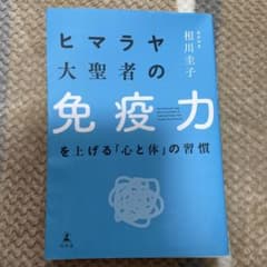 ヒマラヤ大聖者の免疫力を上げる「心と体」の習慣のサムネイル