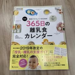 初めてママ&パパのための365日の離乳食カレンダーのサムネイル