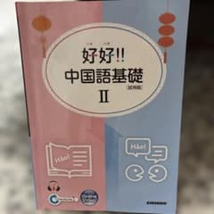 好好!! 中国語基礎 II 試用版のサムネイル